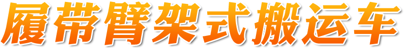 BCL系列礦用履帶臂架式搬運(yùn)車(chē)
