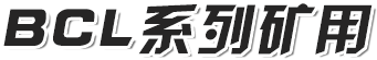 BCL系列礦用履帶臂架式搬運(yùn)車(chē)