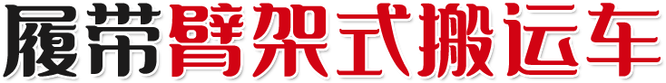 履帶臂架式搬運車