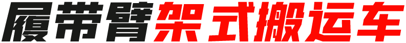 履帶臂架式搬運(yùn)車