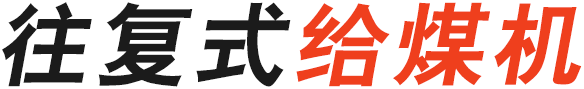 往復(fù)式給煤機(jī)